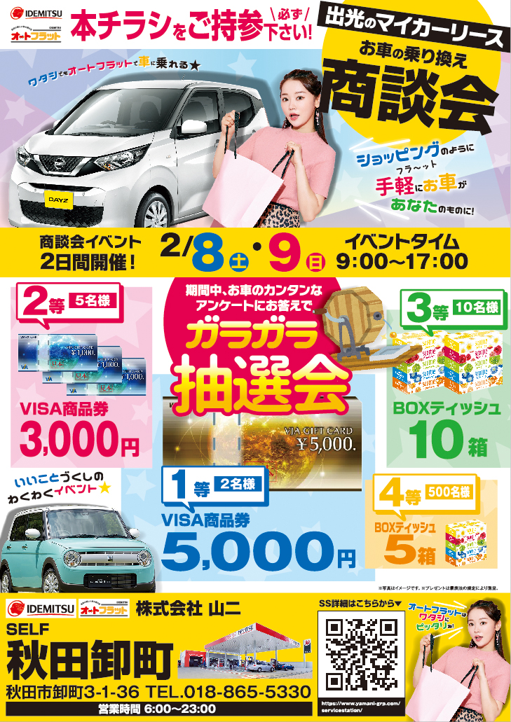 株式会社山二 出光のマイカーリース車の乗り換え商談会2 8 土 2 9 日 開催のお知らせ 会場 Self秋田卸町 株式会社山二 出光のマイカーリース車の乗り換え商談会2 8 土 2 9 日 開催のお知らせ 会場 Self秋田卸町