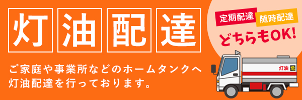 灯油配達