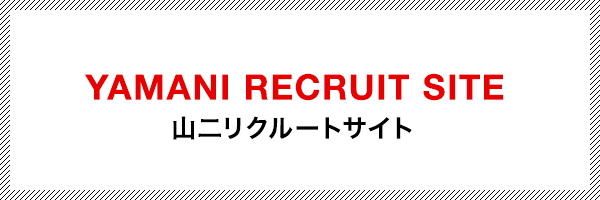 山二リクルートサイト