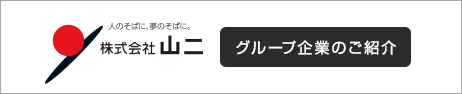 山二グループ企業のご紹介