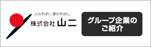 山二グループ企業のご紹介