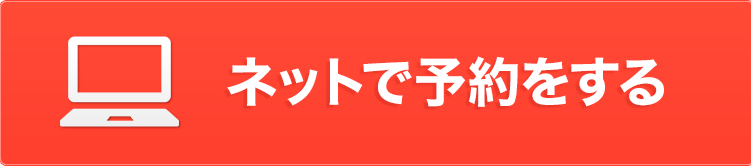 ネットで車検予約をする