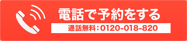 電話で車検予約をする 0120-018-820