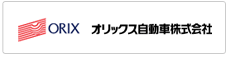 オリックス自動車株式会社