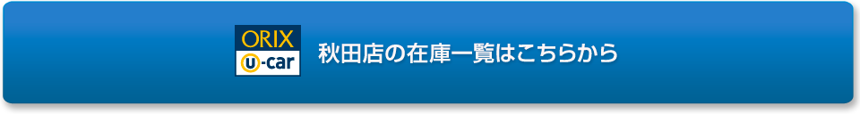 秋田店の在庫一覧はこちらから