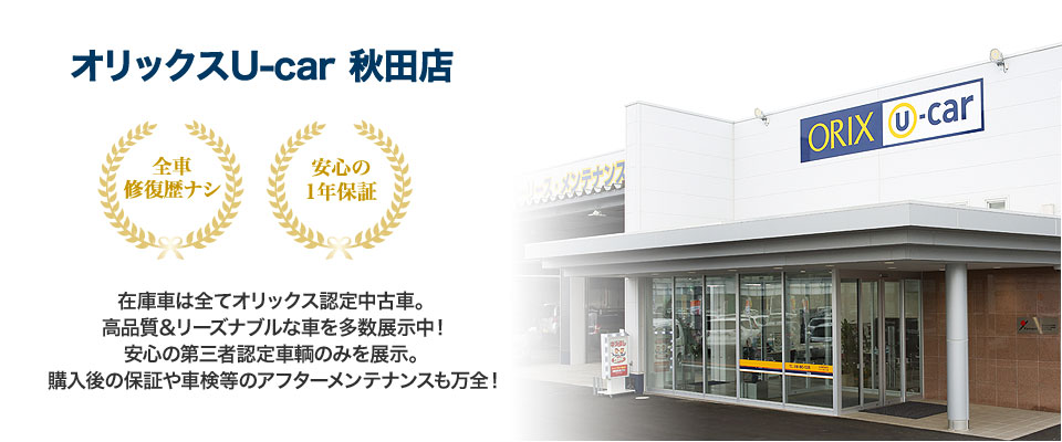 オリックスu Car秋田店