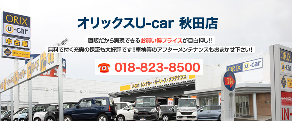 オリックスu Car秋田店